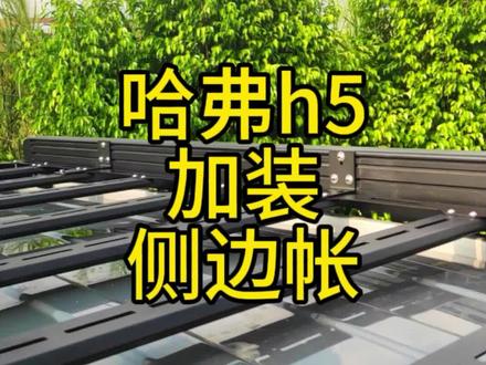 新哈弗h加装侧边账#新哈弗h5 #哈弗h5 #新哈弗h5改装