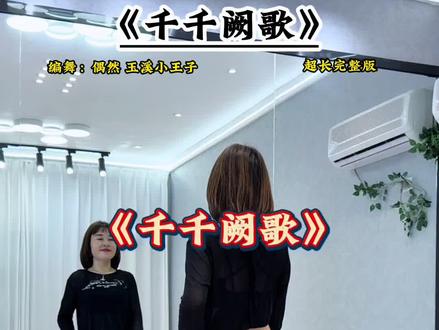 #千千阙歌 #完整版 #简单易学舞蹈 #零基础学舞蹈 @DOU+小助手