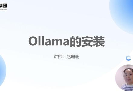 Ollama的安装 #大模型 #后端 #编程 #计算机
