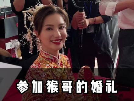 猴哥婚礼,祝愿两位新人白头偕老#猴哥婚礼 @猴哥说车 @何钰欣Doris