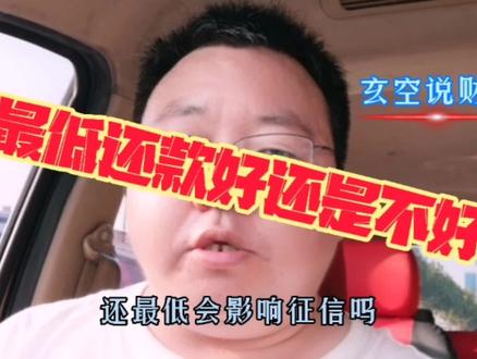 最低还款到底好还是不好?会影响征信吗?可能跟你想的不一样呢