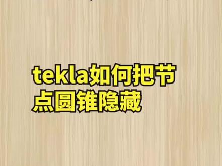tekla如何把节点圆锥隐藏#tekla培训 #钢结构详图设计培训 #钢结构详图深化 #犀牛建模 #钢结构设计 @DOU+小助手
