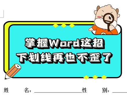 Word 批量加下划线,你还在划歪线嘛? #word技巧 #下划线 #办公技巧 @抖音创作者学院