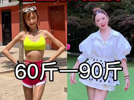 瘦子必看!60斤到90斤,我的养肉逆袭路 #瘦子增重 #瘦子增肌 #健康增重 #变美逆袭 #长肉