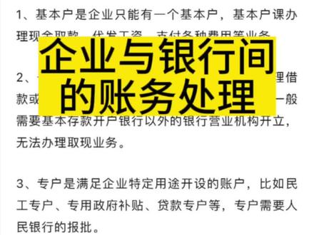 企业与银行间的账务处理
#会计#会计实操