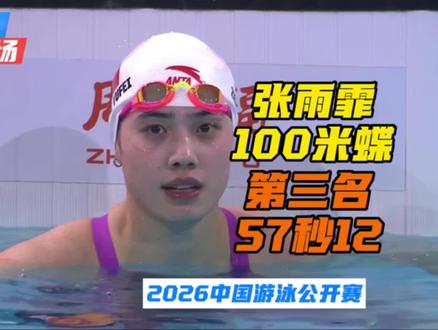张雨霏100米蝶泳,57秒12,赢得第三👏你永远是我们心中的蝶后👍#游泳 #100米蝶泳 #张雨霏 #2026中国游泳公开赛