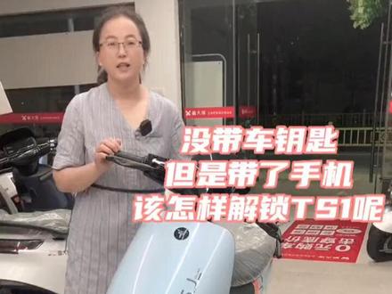 没带车钥匙 但是带了手机 该怎样解锁TS1呢?方法有二#新大洲电动车 #派电科技 #智能电动车 #泰州 #泰州同城