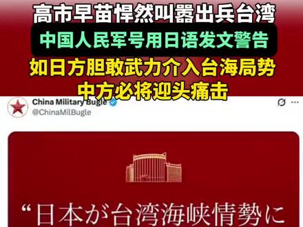 #中国军号发布日语海报正告日方 :“如日方胆敢武力介入台湾局势,中方必将迎头痛击!”