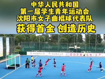 全国第一届学生青年运动会,沈阳市女子曲棍球代表队创造历史,获得首金#全国第一届学生青年运动会 #女子曲棍球