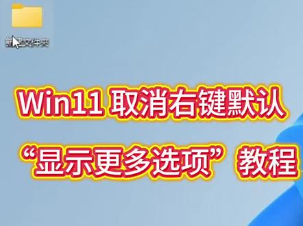 告别Win11繁琐右键!一招恢复经典菜单保姆级教程#电脑干货分享 #创作者中心 #创作灵感 @抖音作者助手