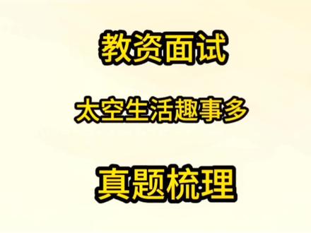 教资面试《太空生活趣事多》,视频导入,小结作业画一画宇宙生活的画面,当小导游介绍趣事#教资面试 #教师资格证 #教资 #教资人 #教师资格证面试