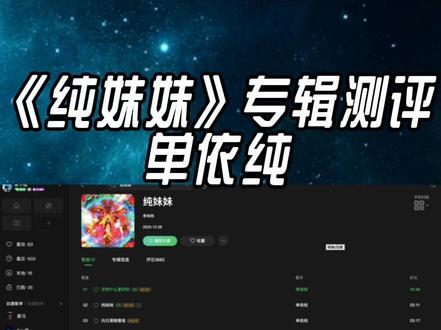 单依纯二专《纯妹妹》十首曲目全解析!冲击金曲奖有望? #青年创作者成长计划 #单依纯 #单依纯二专 #单依纯新歌 #reaction