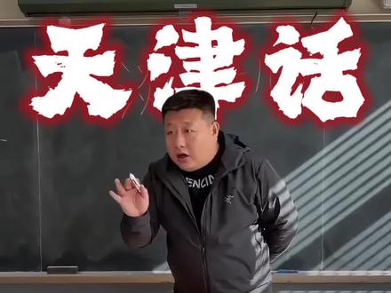 天津话八级,有懂嘛意思的吗?#天津话#天津方言#天津话教学#seedance#ai