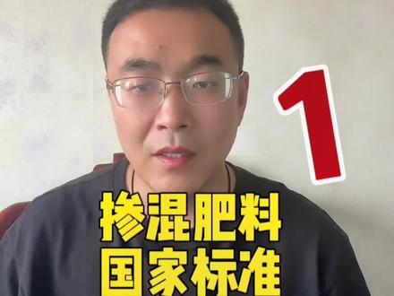掺混肥料执行标准详细解读!如何科学选购肥料!#新农人计划2023 #掺混肥 #化肥辨别真假