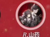 药kis就是这么甜
#药kis#R山药#ykis#二创