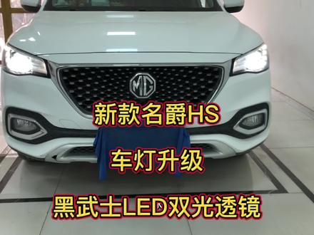 升级车灯最完美的解决方案只有换透镜,只是单纯的更换灯泡解决不了散光的问题!名爵HS车灯升级黑武士LED双光透镜#汽车灯光升级 #夜间行车安全 #喀什改灯 #名爵HS @抖音小助手
