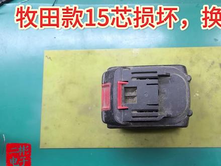 别怕牧田款15芯锂电源修复扩容复杂,检测、点焊及接线自己做 牧田款15芯锂电源损坏,想要修复并且扩容到7.5ah容量,看看具体检测步骤,新电池组怎么点焊,保护板如何接线?#电子爱好者 #牧田款锂电源换电池组#锂电池组维修#锂电池组点焊#锂电池保护板接线