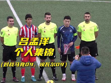 积极恢复,厚积薄发! #中国足球小将 09吕孟洋西班牙杯赛个人集锦。