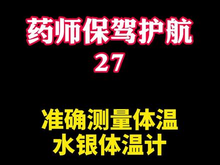 准确测体温的重要性,水银体温计正确使用方法#五一劳动节 #合理用药
