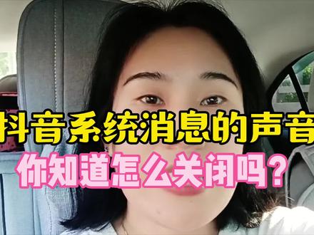你知道怎么关闭抖音系统声音吗,今天花10秒就能学会! #抖音 #手机技巧 #口播短视频知识分享