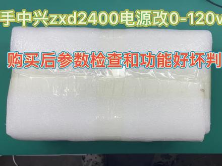 中兴ZXD2400改0-120V可调电源,200元购买旧电源检测好坏,第一期 #电工电子电路维修