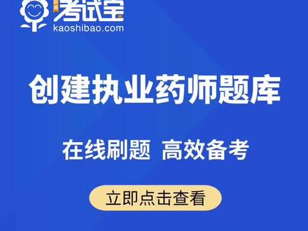 2022#执业药师 #备考攻略 在线#刷题备考 ,登录@考试宝APP
创建专属 执业药师#题库 ,针对性刷题,高效备考!@考试宝APP