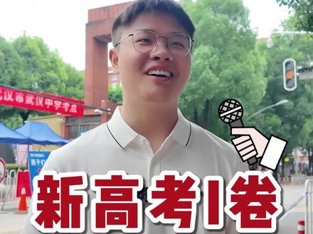 状元数学老师现场解读 2026新高考数学Ⅰ卷考后评析
#湖北高考 #高考数学 #试卷点评 #2026高考 #状元教育