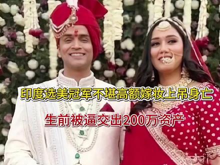印度选美冠军不堪高额嫁妆上吊身亡,生前被逼交出200万资产