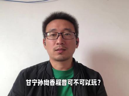三国志战略版:甘宁孙尚香程普可行性分析,搭配哪些战法强度更高#三国志战略版 #三国志战略版攻略 #阵容搭配 #阵容推荐 #阵容分享 #战法讲解 #孙尚香 #游戏 #手游