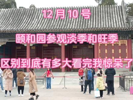 12 月 10 号,游颐和园淡季和旺季区别到底有多大?您猜到了吗?#名胜古迹 #名胜 #历史古迹 #世界文化遗产 #颐和园 #导游带你云旅游 #颐和园东宫门 #古代园林 #颐和园皇家园林 #狼哥带您逛北京 #上热门话题🔥🔥🔥 #热门