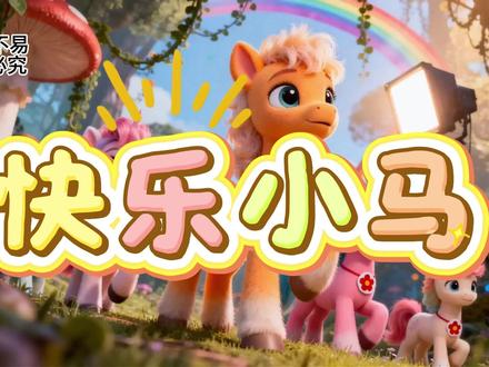 快乐小马原唱伴奏背景视频61儿童节舞台表演 原创歌曲动画MV,原唱+伴奏,带字幕不带字幕都有,高清4K,横屏。#led背景视频素材 #LED舞台背景 #快乐小马 #六一节目 #六一节演出视频