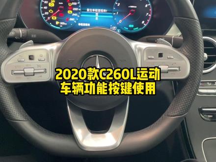 2020款第五代奔驰C260L运动轿车,车辆功能按键讲解! #奔驰