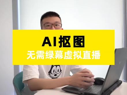 #芯象 AI抠图,无需绿幕虚拟直播#AI #绿幕直播 #绿幕直播间#互联网创业 #短视频创作 #电商人 #在线学习