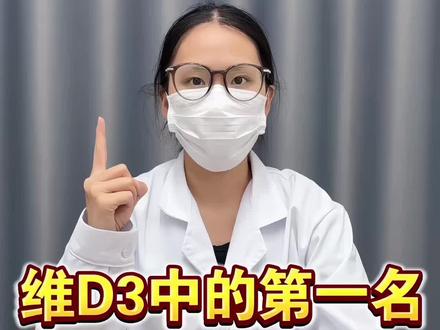 维D3中的第一名🥇#维生素#维生素d3 #维生素对身体的好处 #科普冷知识 #有趣的知识又增长了