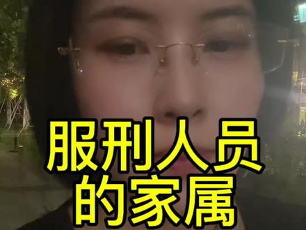 服刑人员的家属#刑事#上海刑事律师梦然
