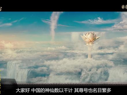 中国神话宇宙!详述神仙的七个等级划分 #神话 #中国神话