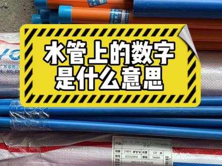 水管上的数字是什么意思?#装修设计 #德阳装修