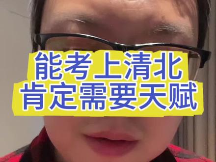 能考上清北,肯定需要天赋 #学习天赋#孩子成绩提升#学霸养成#孩子教育