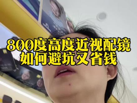 高度近视配眼镜怎样避坑#配镜避坑 #近视 #近视眼镜 #验光配镜