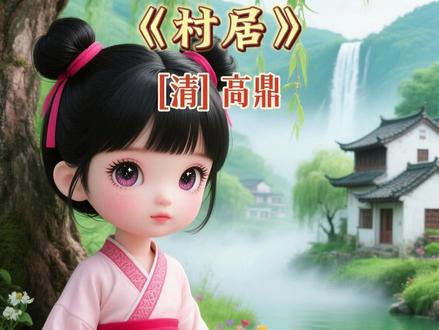 《村居》高鼎 草长莺飞的村居不是岁月静好,而是熊孩子撒欢基地 #启蒙早教 #诗词 #国学文化 #儿童动画 #语文
《村居》是清代诗人高鼎晚年归隐于上饶地区、闲居农村时创作的一首七言绝句。此诗第一、二句写时间和自然景物,具体生动地描写了春天里的大自然,写出了春日农村特有的明媚、迷人的景色;第三、四句写的是人物活动,描述了一群活泼的儿童在大好的春光里放风筝的生动情景。这首诗落笔明朗,用词洗练。全诗洋溢着欢快的情绪,给读者以美好的情绪感染。
原文
草长莺飞二月天,拂堤杨柳醉春烟。
儿童散学归来早,忙趁东风放纸鸢。
注释
1.村居:住在农村。
2.拂堤杨柳:杨柳枝条很长,垂下来,微微摆动,像是在抚摸堤岸。醉:迷醉,陶醉。春烟:春天水泽、草木等蒸发出来的雾气。
3.散学:放学。
4.纸鸢:风筝。鸢,老鹰。
译文
农历二月,村子前后的青草已经渐渐发芽生长,黄莺飞来飞去。杨柳披着长长的绿枝条,随风摆动,好像在轻轻地抚摸着堤岸。在水泽和草木间蒸发的水汽,如同烟雾般凝集着。杨柳似乎都陶醉在这浓丽的景色中。
村里的孩子们放了学急忙跑回家,趁着东风把风筝放上蓝天。
创作背景
诗人晚年遭受议和派的排斥和打击,志不得伸,归隐于上饶地区的农村。在远离战争前线的村庄,宁静的早春二月,草长莺飞,杨柳拂堤,受到田园氛围感染的诗人有感于春天的来临,而写下此诗。
