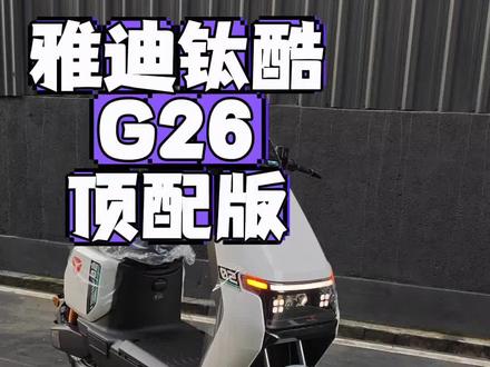 雅迪钛酷G26高配 广州牌 #雅迪钛酷G26 #雅迪G26 #雅迪G26高配 #钛酷G26#深远T300 #外卖电动车推荐