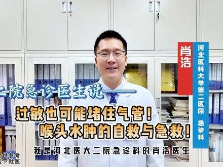 二院急诊医生说——过敏也可能堵住气管!喉头水肿的自救与急救! #医学科普 #急诊 #喉头水肿 #过敏