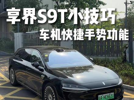 享界s9t车机快捷手势 #享界s9t #享界s9t提车 #享界s9t体验 #享界s9t纯电 #享界s9提车