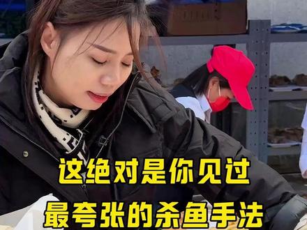 这绝对是你见过最夸张的杀鱼手法 这绝对是你见过最夸张的杀鱼手法#起鱼鳞技术 #杀鱼技术 #刀工 #同款小刀