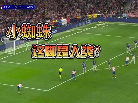 小蜘蛛这脚是人类? #马竞 #阿森纳 #实况足球手游 #易球成名计划 #实况评球人计划