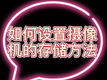 #萤石云视频 如何设置摄像机的录像存储方式