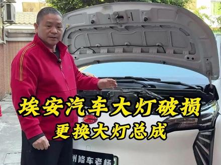 汽车大灯维修 广汽埃安大灯维修 #汽车大灯 #汽车大灯升级 #汽车大灯维修 #汽车大灯老化发黄怎么办