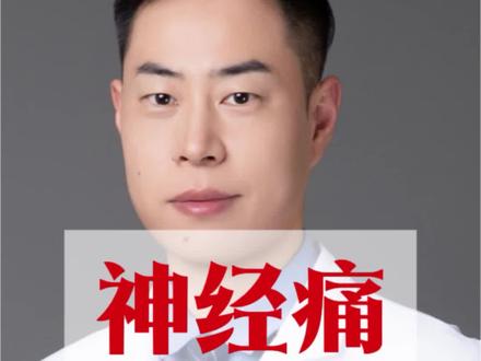 神经痛,知道了原理,才能选择适合自己的治疗方式。#神经外科 #创作者中心 #创作灵感
