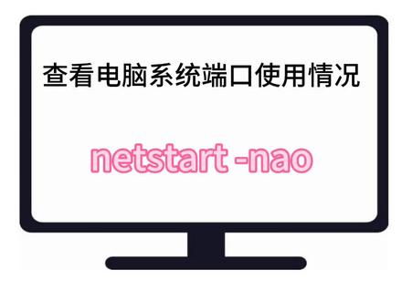 查看系统端口占用情况