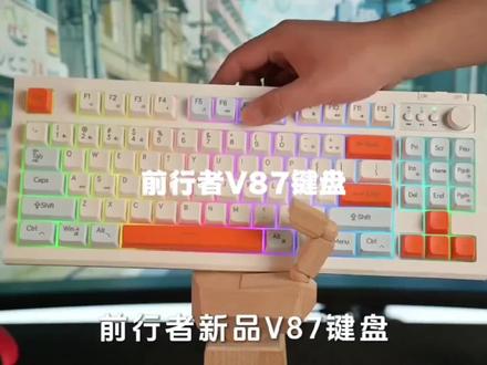 百元内!新品推荐,前行者V87升级来袭,心动入手试试!#无线键盘 #87键键盘 #游戏键盘 #办公键盘 #蓝牙键盘